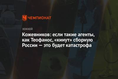 Александр Кожевников - Кожевников: если такие агенты, как Теофанос, «кинут» сборную России — это будет катастрофа - championat.com - Россия - Китай - Афганистан - Пекин - шт. Калифорния