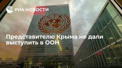 Владимир Путин - Роман Чегринец - Представитель Крыма Чегринец заявил, что ему не дали выступить в ООН из-за цензуры - ria.ru - Россия - Украина - Крым - Симферополь - Севастополь