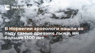 В Норвегии археологи нашли во льду самые древние лыжи, им больше 1300 лет - ria.ru - Москва - Норвегия