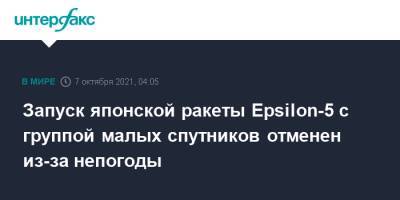 eps - Запуск японской ракеты Epsilon-5 с группой малых спутников отменен из-за непогоды - interfax.ru - Москва - Япония