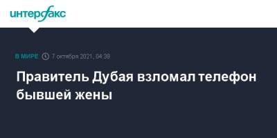 Правитель Дубая взломал телефон бывшей жены и ее адвокатов - interfax.ru - Москва - Лондон - Эмираты - Иордания