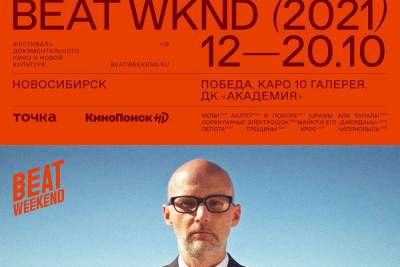 Фестиваль документального кино Beat Weekend пройдет в октябре в Новосибирске - novos.mk.ru - Россия - Новосибирск