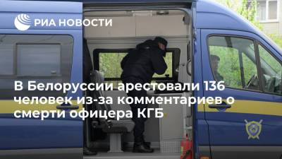 Игорь Сергеенко - В Белоруссии взяли под стражу 136 человек из-за комментариев о смерти офицера КГБ Федосюка - ria.ru - Белоруссия - Минск