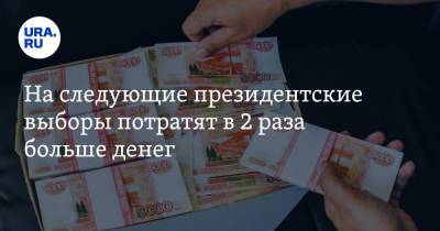 На следующие президентские выборы потратят в 2 раза больше денег - ura.news - Россия