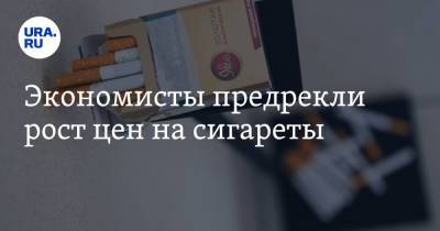 Экономисты предрекли рост цен на сигареты - ura.news