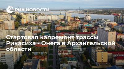 Александр Цыбульский - Первый этап капремонта трассы Рикасиха - Онега стартовал в Архангельской области - ria.ru - Россия - Архангельск - Архангельская обл.