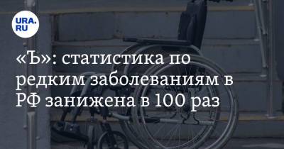 «Ъ»: статистика по редким заболеваниям в РФ занижена в 100 раз - ura.news - Россия
