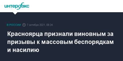 Красноярца признали виновным за призывы к массовым беспорядкам и насилию - interfax.ru - Москва - Россия - Красноярск