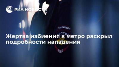 Александр Бастрыкин - Жертва избиения в метро: вагон был битком, но никто не попытался остановить нападавших - ria.ru - Москва - Россия - респ. Дагестан