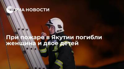 При пожаре в поселке Сангар в Якутии погибли женщина и двое детей - ria.ru - Россия - респ. Саха - Якутск