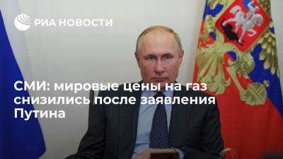Владимир Путин - Financial Times: цены на газ упали после заявления Путина о готовности на них повлиять - ria.ru - Москва - Россия - Европа - Азия