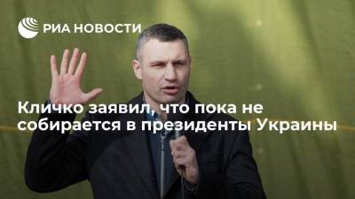 Виталий Кличко - Кличко отказался баллотироваться в президенты Украины в 2024 году - ria.ru - Украина - Киев