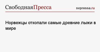 Норвежцы откопали самые древние лыжи в мире - svpressa.ru - Норвегия