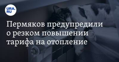 Пермяков предупредили о резком повышении тарифа на отопление - ura.news - Пермский край