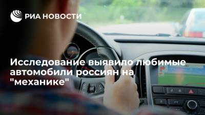 Lada Granta - Исследование "Сберавто" показало, какие автомобили на "механике" чаще приобретают россияне - ria.ru - Москва - Россия - Санкт-Петербург - Екатеринбург - Воронеж
