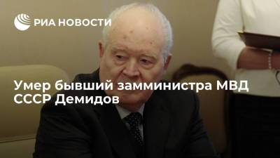 Рустам Минниханов - Умер бывший замминистра МВД СССР Демидов на 89-м году жизни - ria.ru - Москва - Россия - респ. Татарстан - Казань