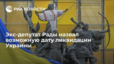 Евгений Мураев - Экс-депутат Рады Мураев: Украина может не дожить до 2050 года - ria.ru - Москва - Россия - США - Украина - Германия - Румыния - Венгрия - Польша