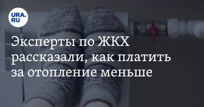 Эксперты по ЖКХ рассказали, как платить за отопление меньше - ura.news - Экология