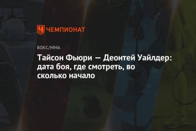 Фьюри Тайсон - Тайсон Фьюри - Тайсон Фьюри — Деонтей Уайлдер: дата боя, где смотреть, во сколько начало - championat.com - США - Вегас