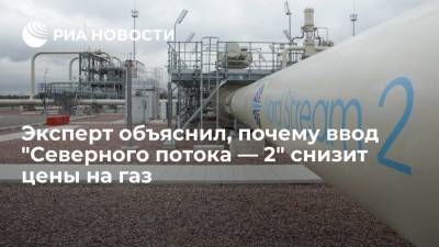 Экономист Ледент заявил, что ввод в эксплуатацию "Северного потока — 2" снизит цены на газ - smartmoney.one - Голландия - Брюссель