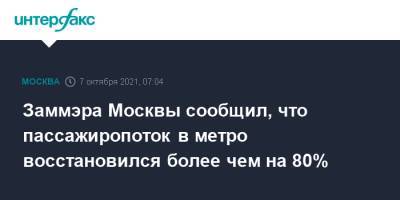 Максим Ликсутов - Заммэра Москвы сообщил, что пассажиропоток в метро восстановился более чем на 80% - interfax.ru - Москва - Гонконг - Париж - Берлин - Пекин - Стамбул