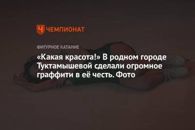 Елизавета Туктамышева - «Какая красота!» В родном городе Туктамышевой сделали огромное граффити в её честь. Фото - championat.com - Россия - респ. Удмуртия