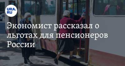 Экономист рассказал о льготах для пенсионеров России. Как тратить меньше на ЖКХ, отдых и проезд - ura.news - Россия