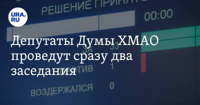 Депутаты Думы ХМАО проведут сразу два заседания. Инсайд - ura.news - Югра