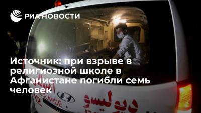Источник сообщил, что при взрыве в провинции Хост в Афганистане погибли семь человек - ria.ru - Афганистан - Кабул