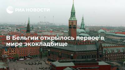 На новом кладбище в Бельгии можно хоронить умерших только в биоразлагаемых гробах - ria.ru - Москва - Бельгия - Экология