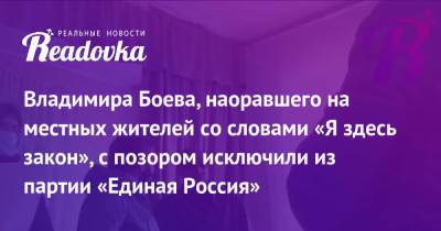 Александр Хинштейн - Владимира Боева, наоравшего на местных жителей со словами «Я здесь закон», с позором исключили из партии «Единая Россия» - readovka.news - Россия