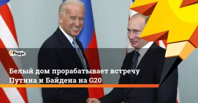 Владимир Путин - Джо Байден - Джен Псаки - Белый дом прорабатывает встречу Путина иБайдена наG20 - ridus.ru - Россия - США - Вашингтон - Италия - Рим - Женева