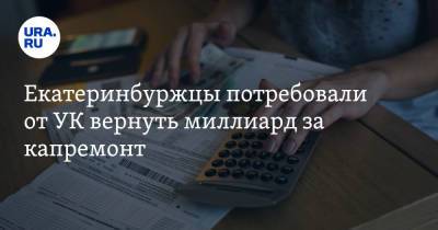Екатеринбуржцы потребовали от УК вернуть миллиард за капремонт - ura.news - Екатеринбург