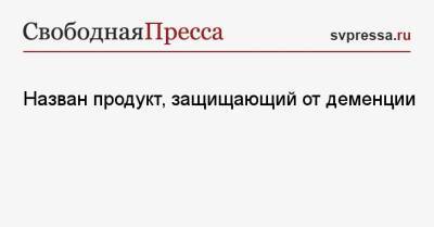 Назван продукт, защищающий от деменции - svpressa.ru