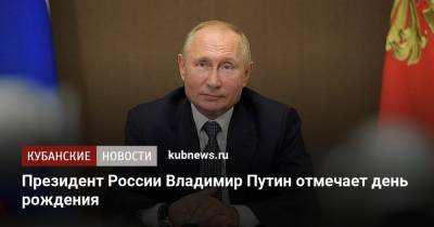 Владимир Путин - Вениамин Кондратьев - Владимир Владимирович Путин - Президент России Владимир Путин отмечает день рождения - kubnews.ru - Россия - Краснодарский край - Кубань