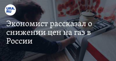 Экономист рассказал о снижении цен на газ в России - ura.news - Россия - Голландия