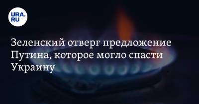 Владимир Зеленский - Виктор Медведчук - Ренат Кузьмин - Зеленский отверг предложение Путина, которое могло спасти Украину - ura.news - Москва - Россия - Украина - Киев
