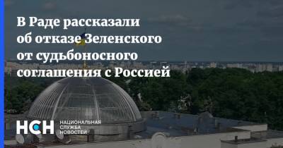 Владимир Зеленский - Владимир Путин - Виктор Медведчук - Ренат Кузьмин - В Раде рассказали об отказе Зеленского от судьбоносного соглашения с Россией - nsn.fm - Москва - Россия - Украина - Киев