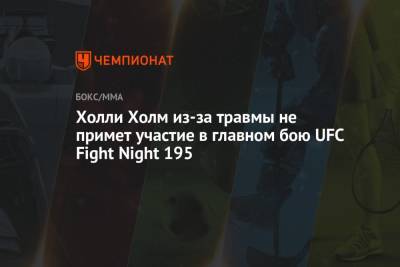 Аманда Нуньес - Холли Холм из-за травмы не примет участие в главном бою UFC Fight Night 195 - championat.com