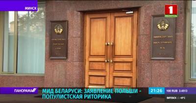 МИД Беларуси: Заявление Польши - популистская риторика - grodnonews.by - Белоруссия - Польша - Варшава