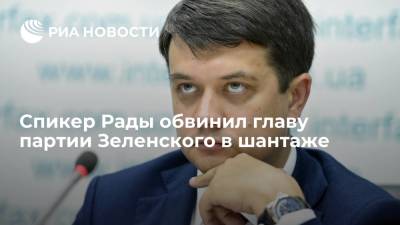 Дмитрий Разумков - Александр Корниенко - Спикер Рады Разумков: глава партии Зеленского Корниенко пытался меня шантажировать - ria.ru - Украина - Киев