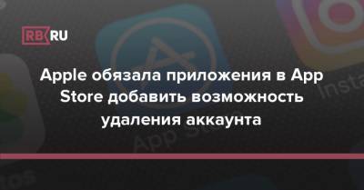 App Store - Apple обязала приложения в App Store добавить возможность удаления аккаунта - rb.ru