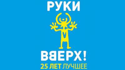 В Уфе оштрафовали организатора концерта группы «Руки вверх» - bash.news - Башкирия - Уфа