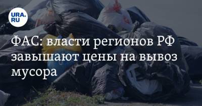 ФАС: власти регионов РФ завышают цены на вывоз мусора - ura.news - Россия - Красноярский край - Курганская обл.