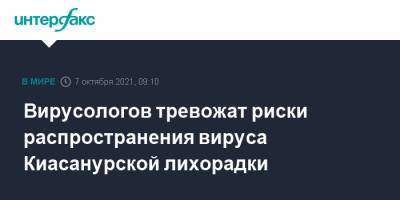 Вирусологов тревожат риски распространения вируса Киасанурской лихорадки - interfax.ru - Москва - Россия - Китай - Новосибирск - Индия - Новосибирская обл.