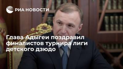 Мурат Кумпилов - Глава Адыгеи Кумпилов поздравил финалистов турнира лиги детского дзюдо - ria.ru - Россия - Краснодар - респ. Адыгея - респ. Кабардино-Балкария