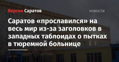 Владимир Осечкин - Саратов «прославился» на весь мир из-за заголовков в западных таблоидах о пытках в тюремной больнице - nversia.ru - США - Франция - Саратовская обл. - Саратов - Того