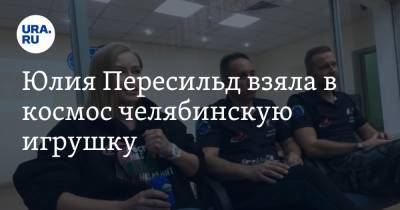 Наталья Мамаева - Юлия Пересильд - Юлия Пересильд взяла в космос челябинскую игрушку - ura.news - Москва - Челябинск