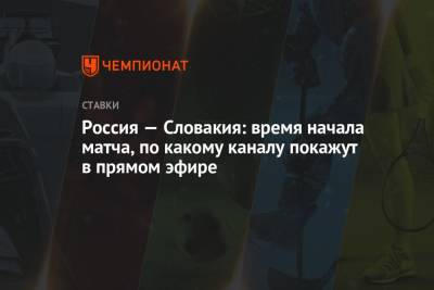 Валерий Карпин - Россия — Словакия: время начала матча, по какому каналу покажут в прямом эфире - championat.com - Россия - Казань - Мальта - Хорватия - Словения - Кипр - Словакия