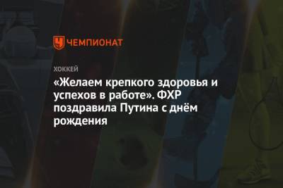 Владимир Путин - «Желаем крепкого здоровья и успехов в работе». ФХР поздравила Путина с днём рождения - championat.com - Россия